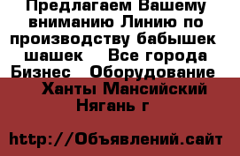 Предлагаем Вашему вниманию Линию по производству бабышек (шашек) - Все города Бизнес » Оборудование   . Ханты-Мансийский,Нягань г.